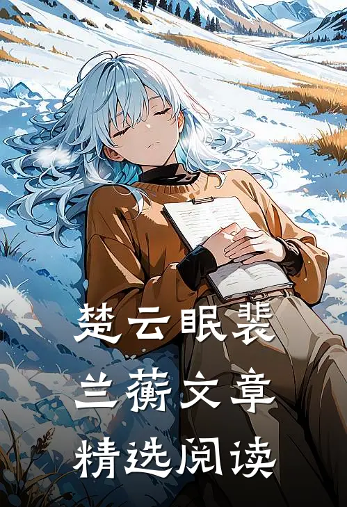 楚云眠裴兰蘅文章精选阅读
