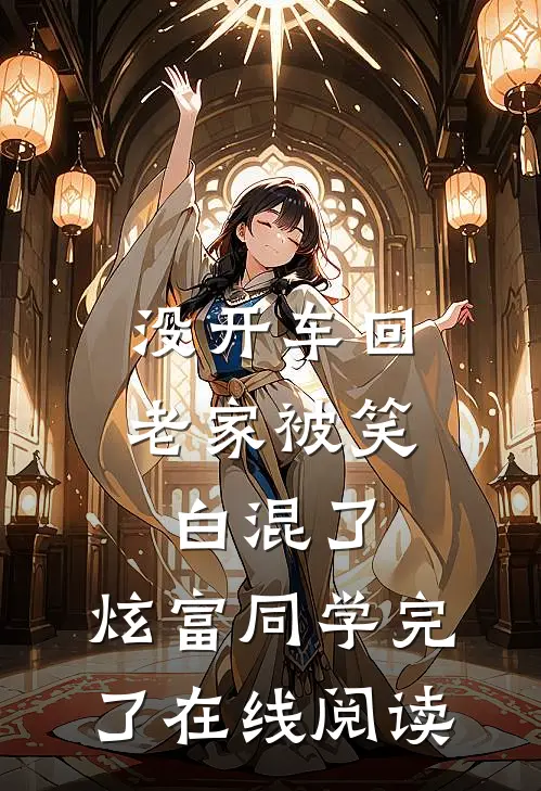 没开车回老家被笑白混了，炫富同学完了在线阅读