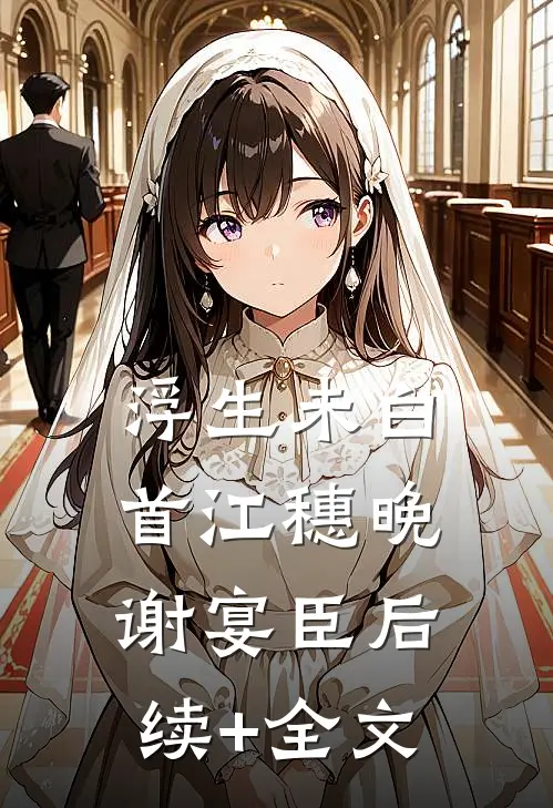 浮生未白首江穗晚谢宴臣后续+全文