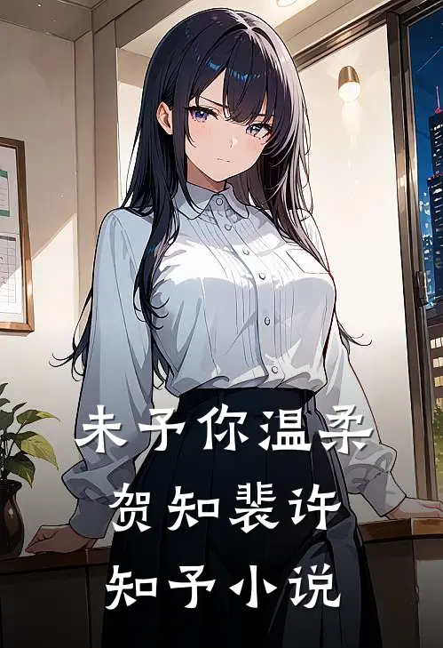 未予你温柔贺知裴许知予小说