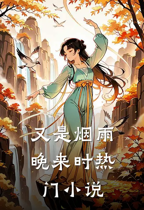 又是烟雨晚来时热门小说