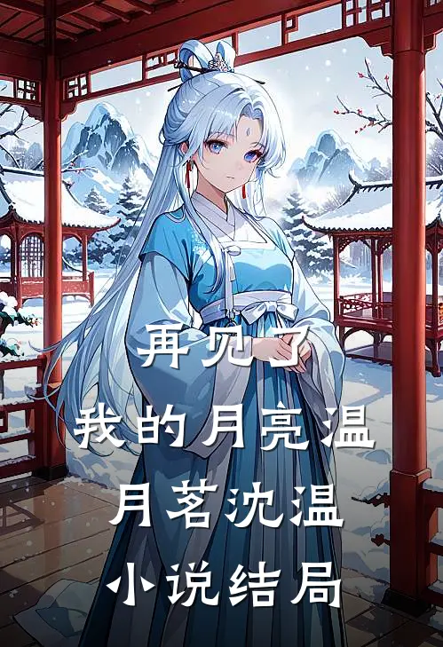 再见了，我的月亮温月茗沈温小说结局