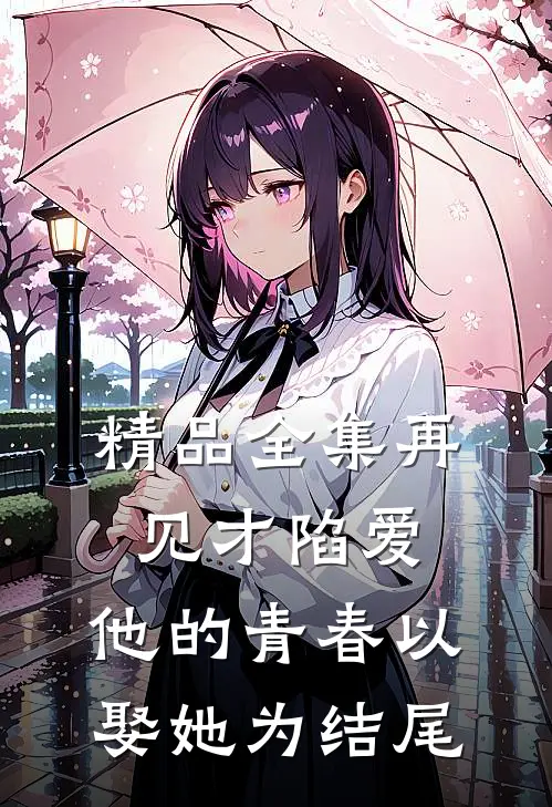 精品全集再见才陷爱：他的青春以娶她为结尾