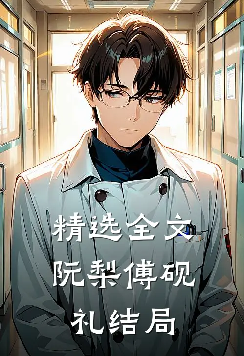 精选全文阮梨傅砚礼结局