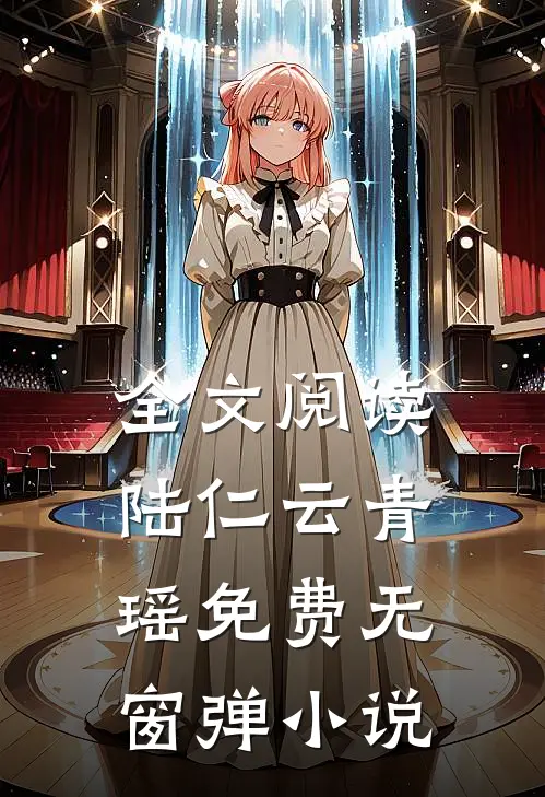 全文阅读陆仁云青瑶免费无窗弹小说