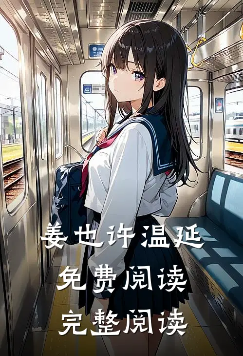 姜也许温延免费阅读完整阅读