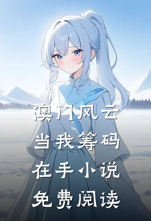 澳门风云：当我筹码在手小说免费阅读