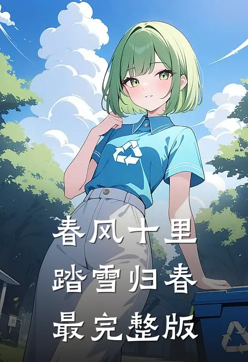 春风十里，踏雪归春最完整版