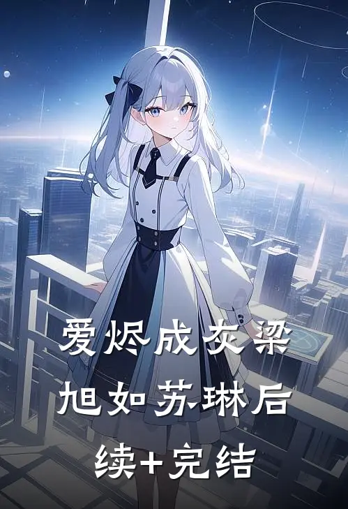 爱烬成灰梁旭如苏琳后续+完结