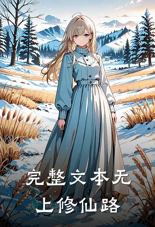 完整文本无上修仙路