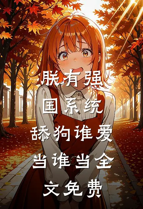 朕有强国系统，舔狗谁爱当谁当全文免费