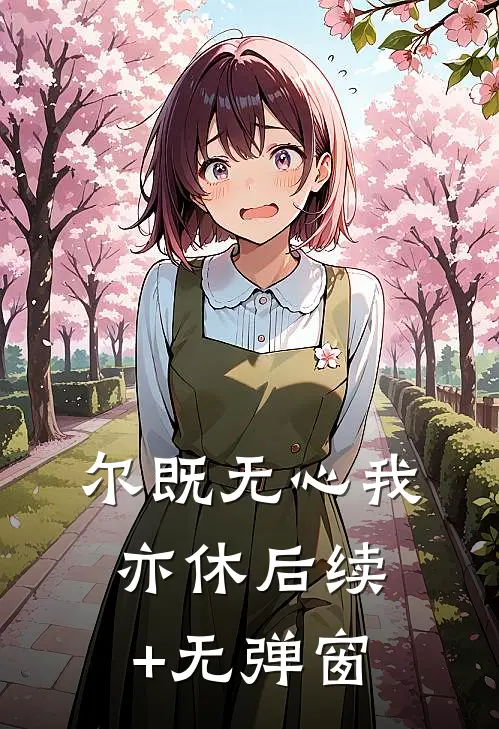 尔既无心我亦休后续+无弹窗