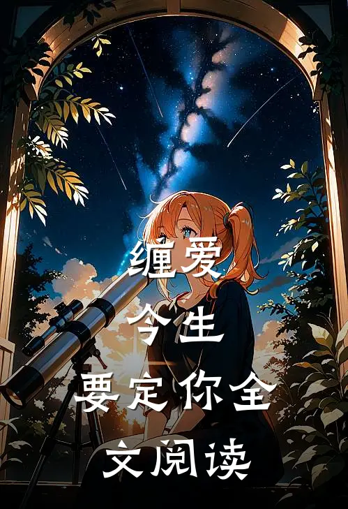 缠爱：今生，要定你全文阅读