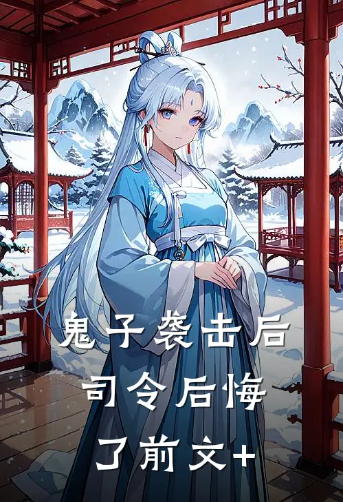 鬼子袭击后，司令后悔了前文+