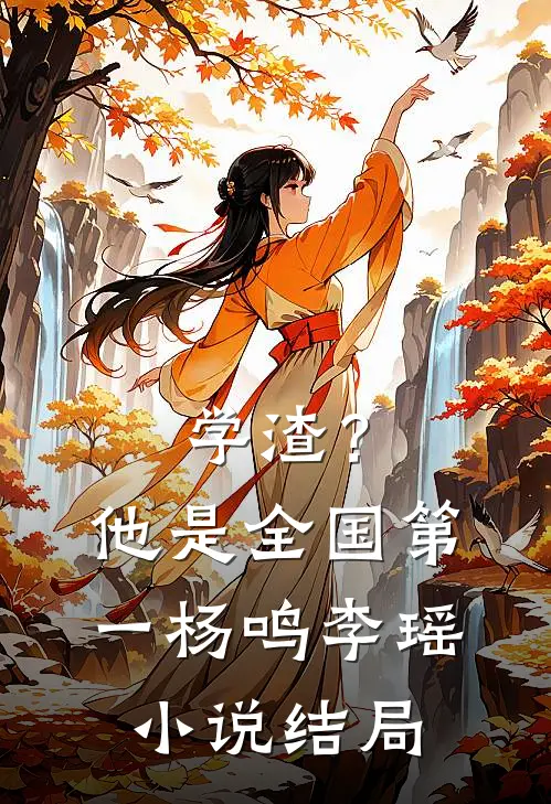 学渣？他是全国第一杨鸣李瑶小说结局