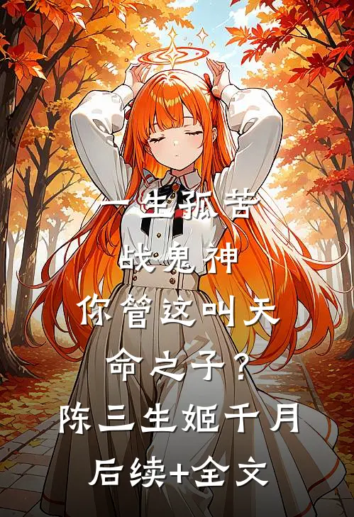 一生孤苦战鬼神，你管这叫天命之子？陈三生姬千月后续+全文