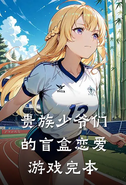 贵族少爷们的盲盒恋爱游戏完本