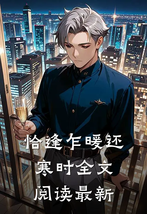 恰逢乍暖还寒时全文阅读最新
