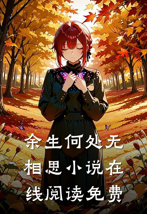 余生何处无相思小说在线阅读免费