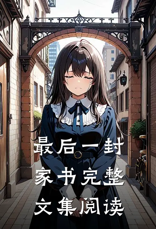 最后一封家书完整文集阅读