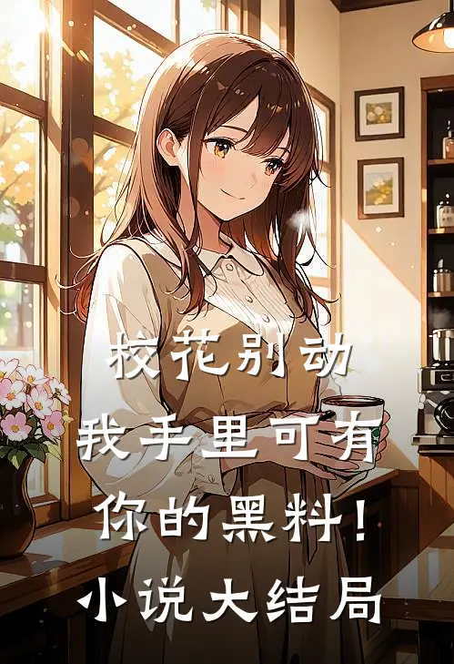 校花别动，我手里可有你的黑料！小说大结局