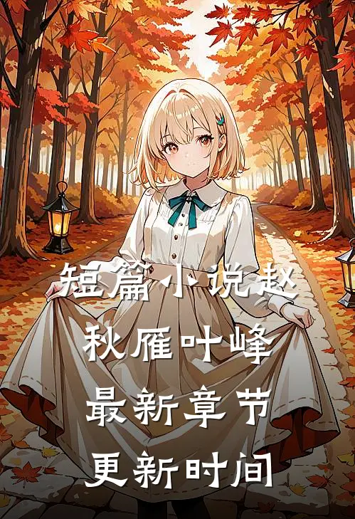 短篇小说赵秋雁叶峰最新章节更新时间