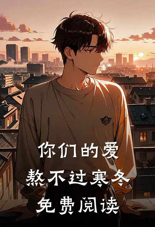 你们的爱，熬不过寒冬免费阅读