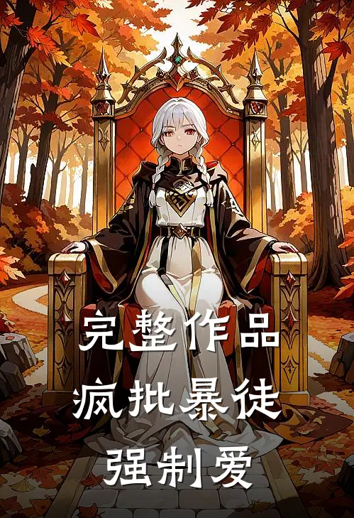 完整作品疯批暴徒强制爱