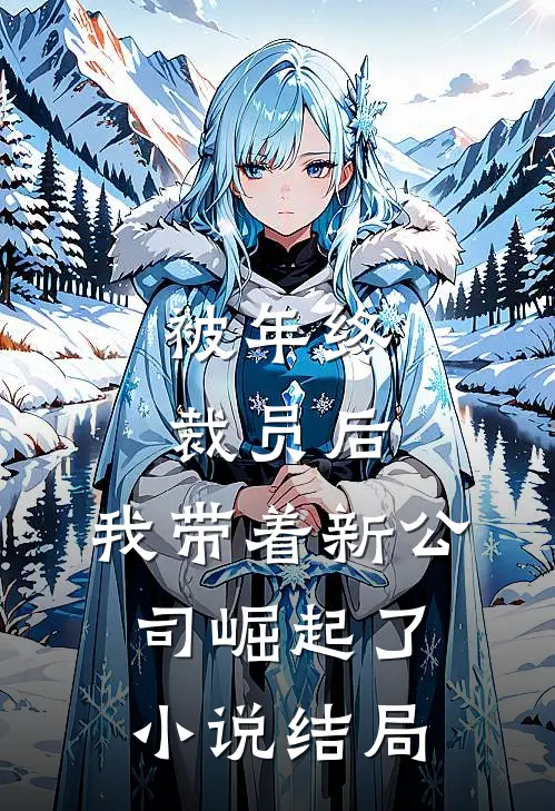 被年终裁员后，我带着新公司崛起了小说结局