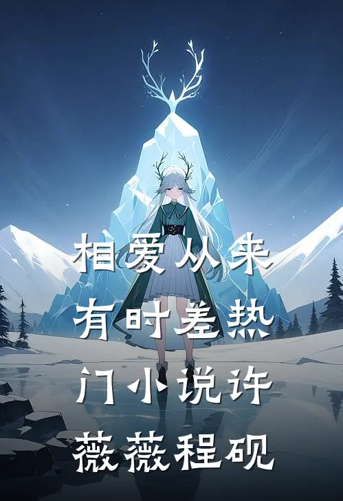 相爱从来有时差热门小说许薇薇程砚