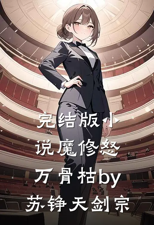 完结版小说魔修怒，万骨枯by苏铮天剑宗
