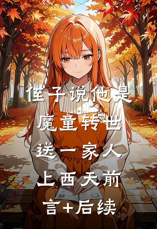 侄子说他是魔童转世，送一家人上西天前言+后续