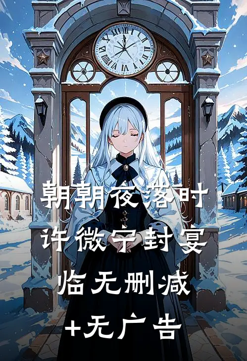 朝朝夜落时许微宁封宴临无删减+无广告