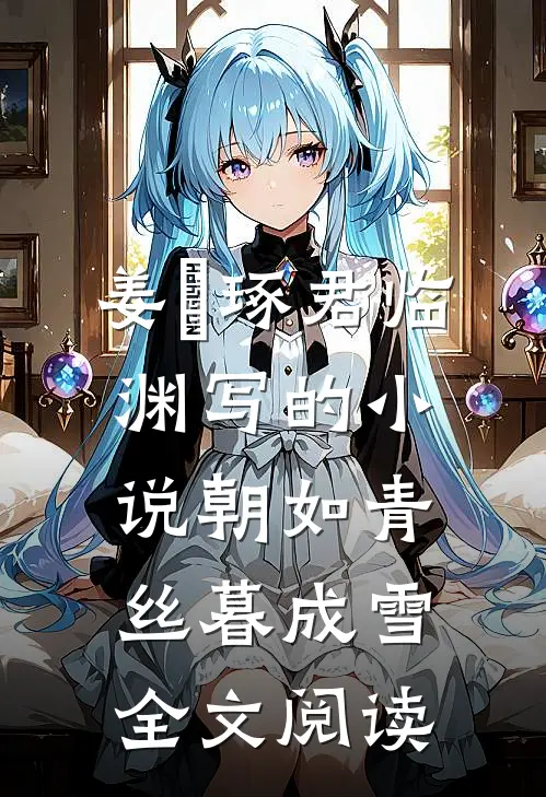 姜玥琢君临渊写的小说朝如青丝暮成雪全文阅读