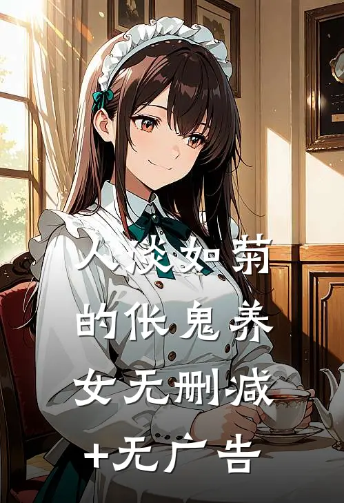 人淡如菊的伥鬼养女无删减+无广告
