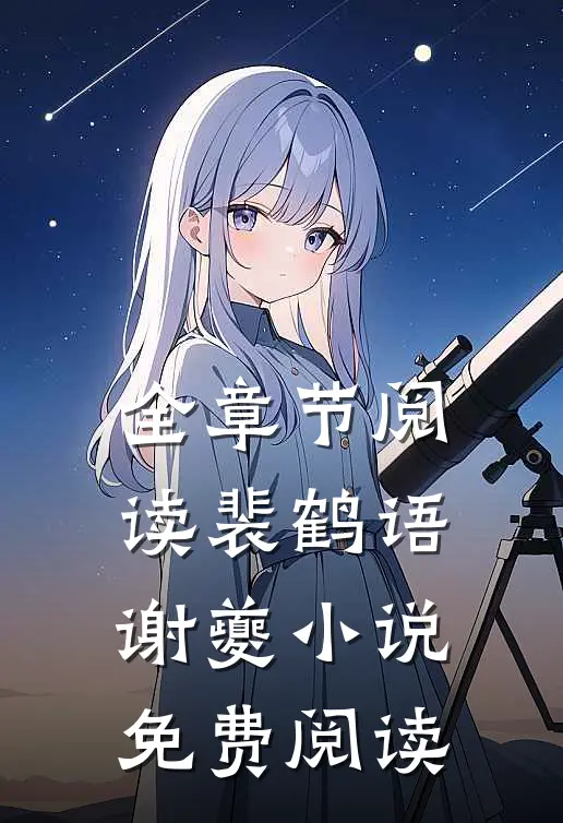 全章节阅读裴鹤语谢夔小说免费阅读