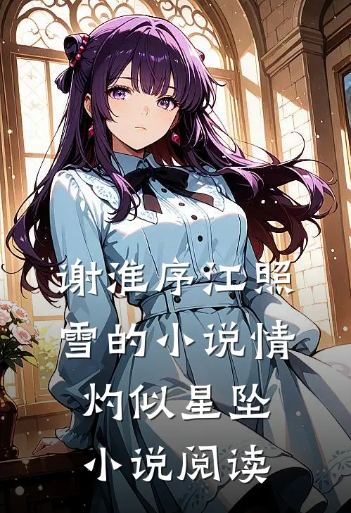 谢淮序江照雪的小说情灼似星坠小说阅读