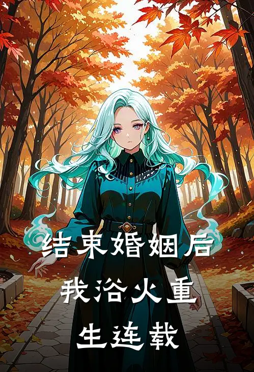 结束婚姻后，我浴火重生连载
