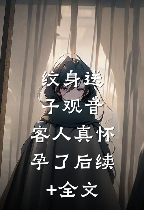 纹身送子观音，客人真怀孕了后续+全文