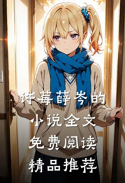 许莓薛岑的小说全文免费阅读精品推荐