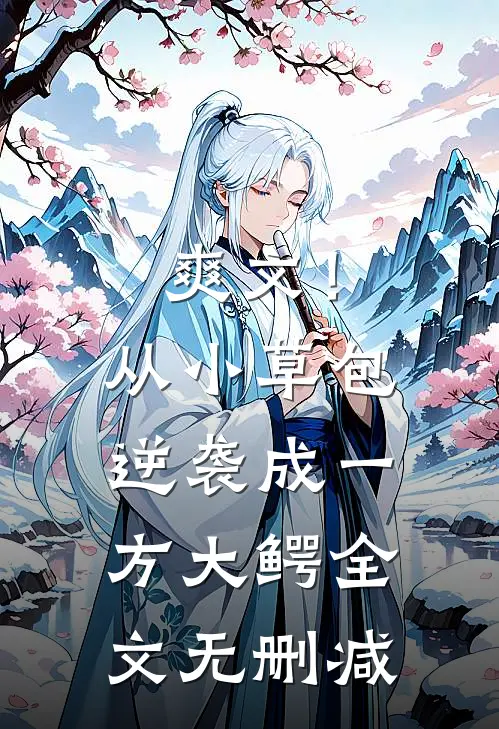 爽文！从小草包逆袭成一方大鳄全文无删减