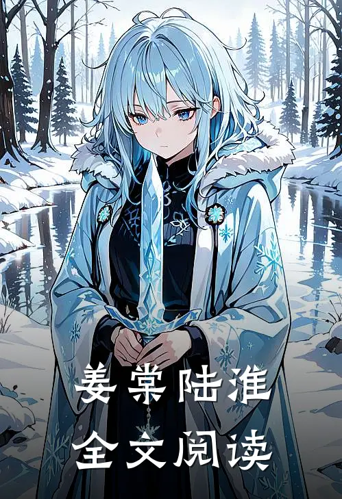 姜棠陆淮全文阅读