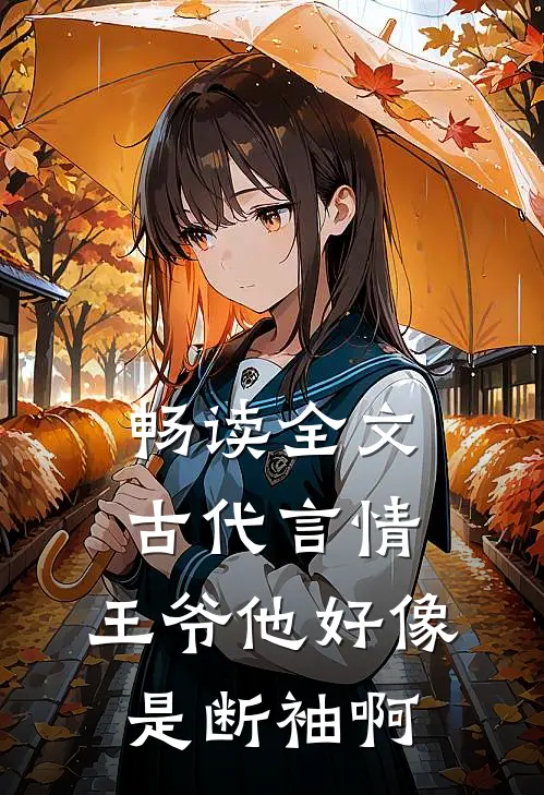 畅读全文古代言情：王爷他好像是断袖啊