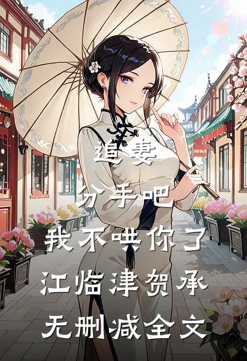 追妻：分手吧，我不哄你了江临津贺承无删减全文