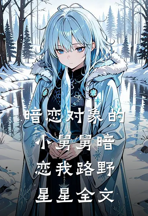 暗恋对象的小舅舅暗恋我路野星星全文