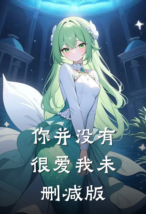 你并没有很爱我未删减版