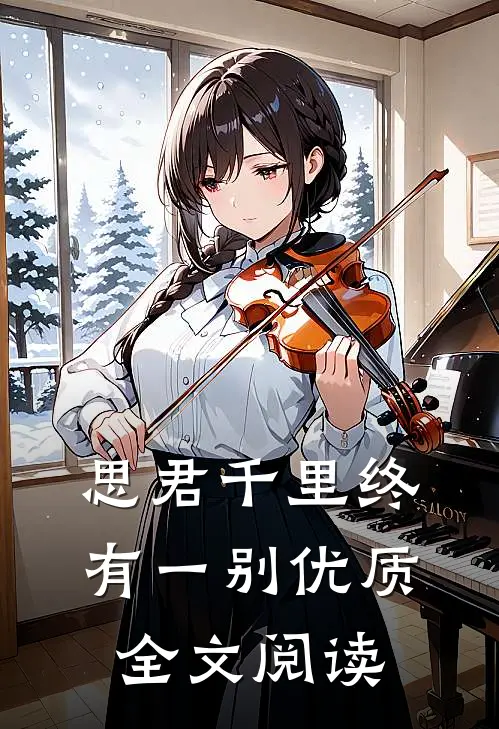 思君千里终有一别优质全文阅读