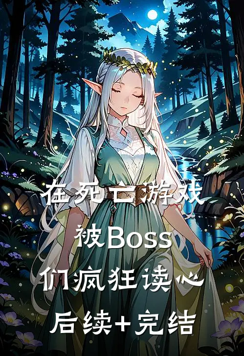 在死亡游戏被Boss们疯狂读心后续+完结