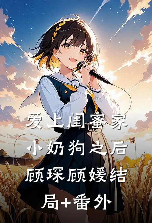 爱上闺蜜家小奶狗之后顾琛顾媛结局+番外