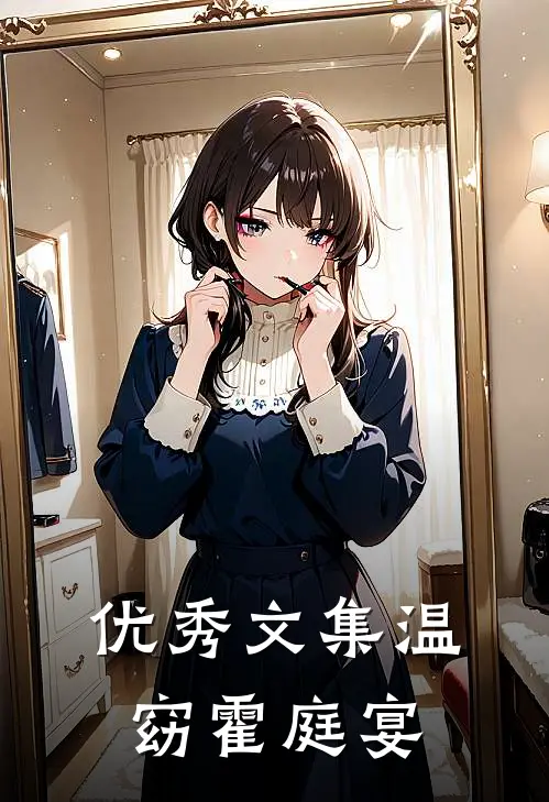 优秀文集温窈霍庭宴